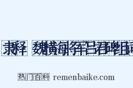 隶释·魏横海将军吕君碑组词是什么意思的图片